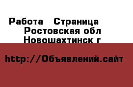  Работа - Страница 573 . Ростовская обл.,Новошахтинск г.